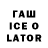 ГАШИШ ice o lator Alex Hitrov